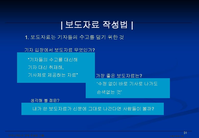 | 보도자료 작성법 | 1. 보도자료는 기자들의 수고를 덜기 위한 것 기자 입장에서 보도자료
