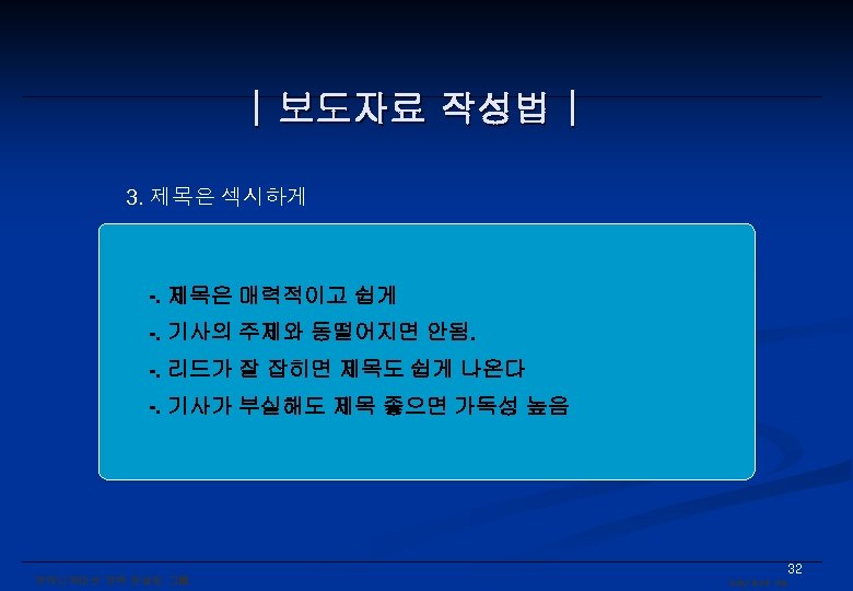 | 보도자료 작성법 | 3. 제목은 섹시하게 -. 제목은 매력적이고 쉽게 -. 기사의 주제와