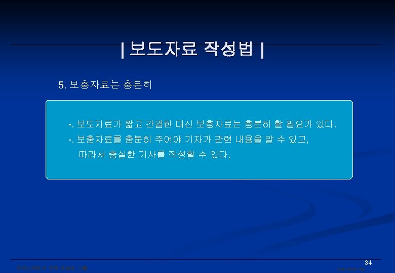 | 보도자료 작성법 | 5. 보충자료는 충분히 -. 보도자료가 짧고 간결한 대신 보충자료는 충분히