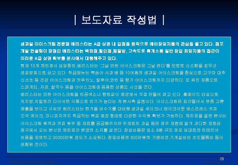 | 보도자료 작성법 | 생과일 아이스크림 전문점 베리스타는 A급 상권 내 입점을 원칙으로 예비창엊자들의