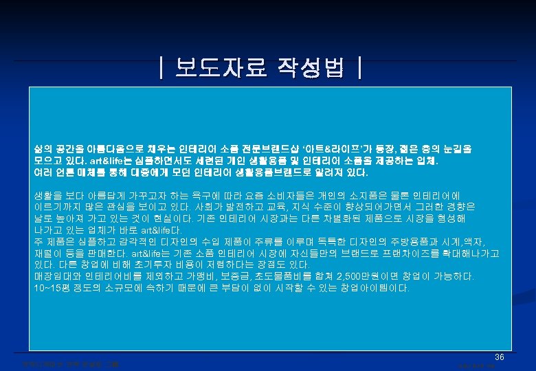 | 보도자료 작성법 | 삶의 공간을 아름다움으로 채우는 인테리어 소품 전문브랜드샵 ‘아트&라이프’가 등장, 젊은