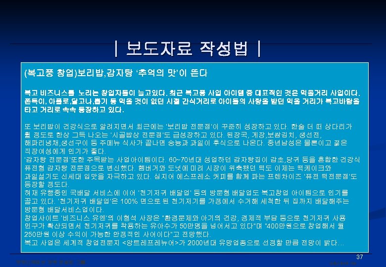 | 보도자료 작성법 | (복고풍 창업)보리밥, 감자탕 ‘추억의 맛’이 뜬다 복고 비즈니스를 노리는 창업자들이