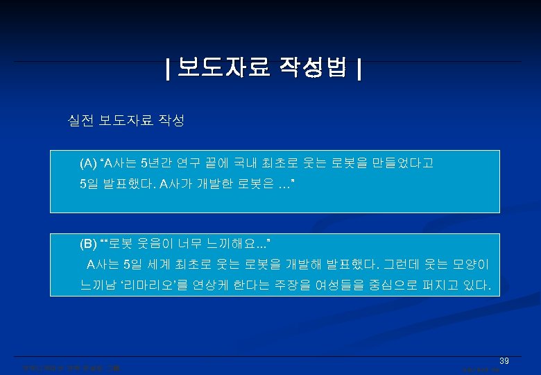 | 보도자료 작성법 | 실전 보도자료 작성 (A) “A사는 5년간 연구 끝에 국내 최초로