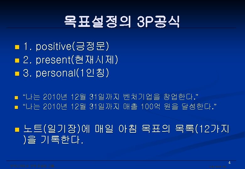 목표설정의 3 P공식 1. positive(긍정문) n 2. present(현재시제) n 3. personal(1인칭) n n “나는