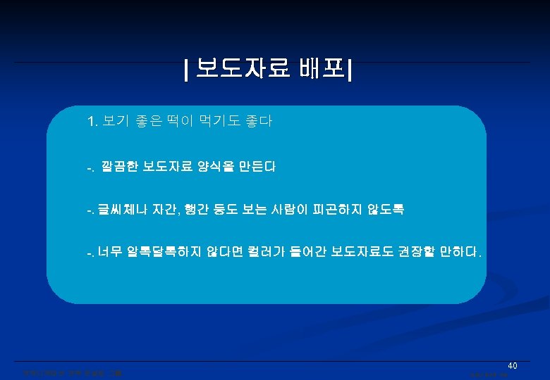 | 보도자료 배포| 1. 보기 좋은 떡이 먹기도 좋다 -. 깔끔한 보도자료 양식을 만든다