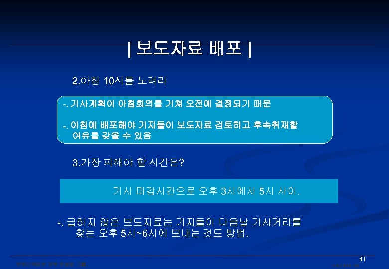 | 보도자료 배포 | 2. 아침 10시를 노려라 -. 기사계획이 아침회의를 거쳐 오전에 결정되기