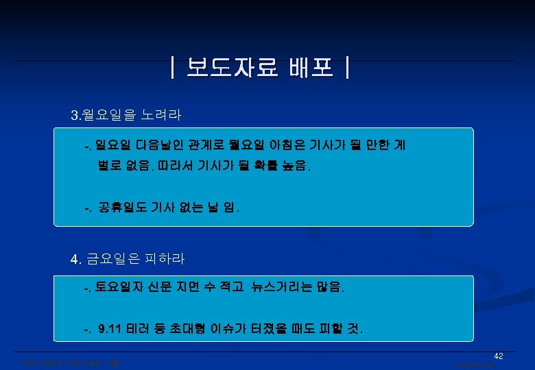 | 보도자료 배포 | 3. 월요일을 노려라 -. 일요일 다음날인 관계로 월요일 아침은 기사가