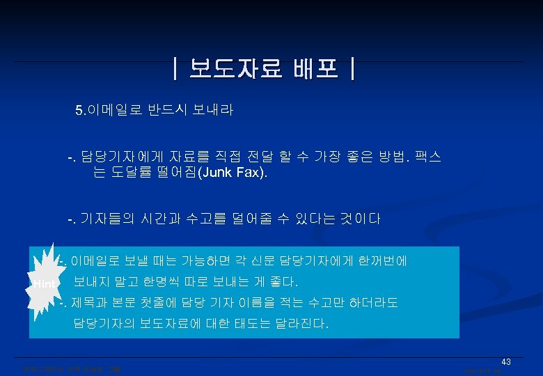 | 보도자료 배포 | 5. 이메일로 반드시 보내라 -. 담당기자에게 자료를 직접 전달 할