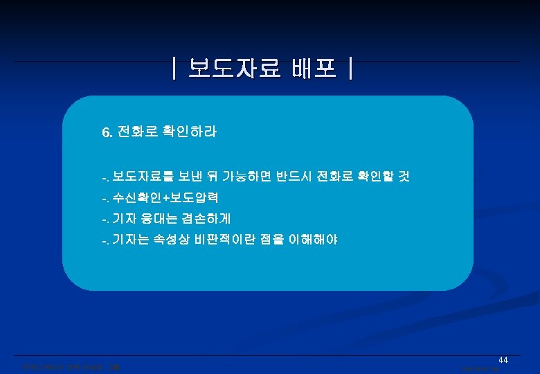 | 보도자료 배포 | 6. 전화로 확인하라 -. 보도자료를 보낸 뒤 가능하면 반드시 전화로