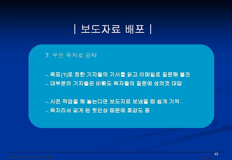 | 보도자료 배포 | 7. 우선 독자로 공략 -. 목표(? )로 정한 기자들의 기사를