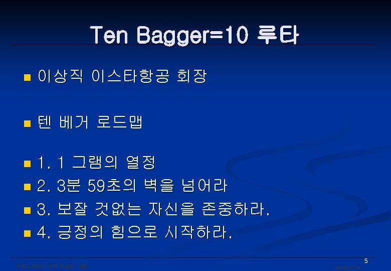 Ten Bagger=10 루타 n 이상직 이스타항공 회장 n 텐 베거 로드맵 1. 1 그램의