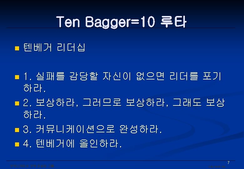 Ten Bagger=10 루타 n 텐베거 리더십 1. 실패를 감당할 자신이 없으면 리더를 포기 하라.