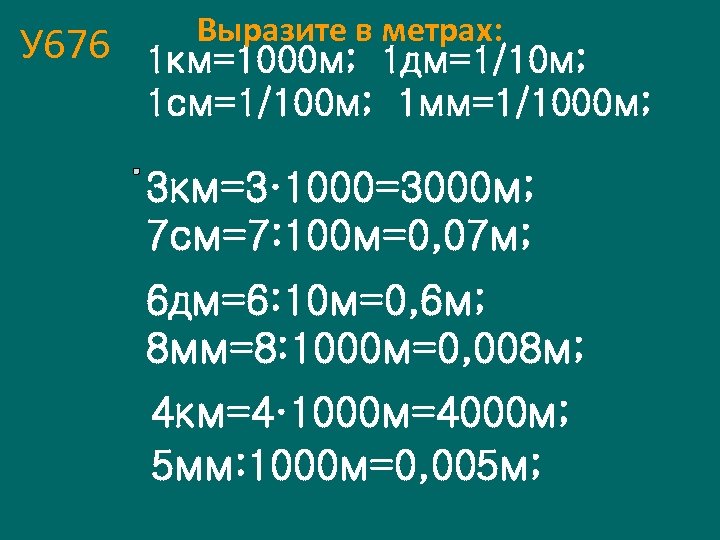 У 676 Выразите в метрах: 1 км=1000 м; 1 дм=1/10 м; 1 см=1/100 м;