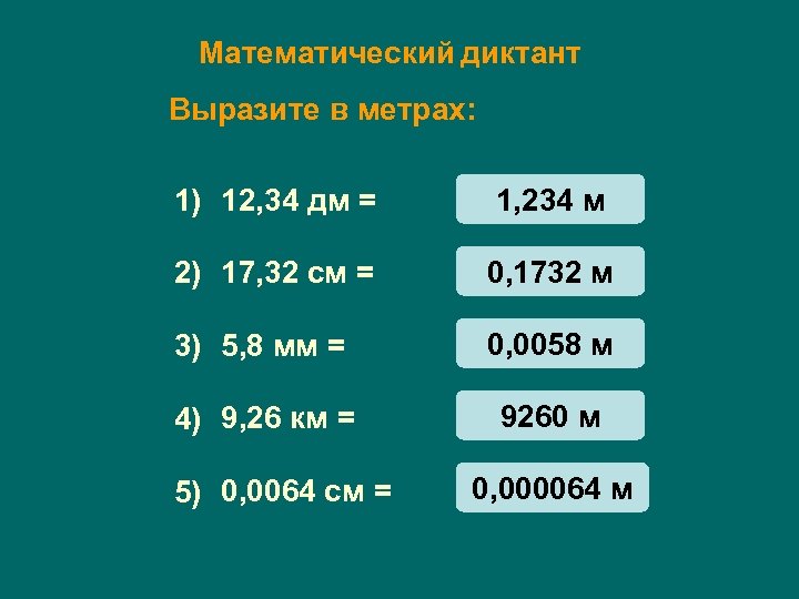 18 перевод. 1 Дм выразить в метрах. Математический диктант по квадратным метрам. Система си задания. Математический диктант 5 класс единицы измерения.