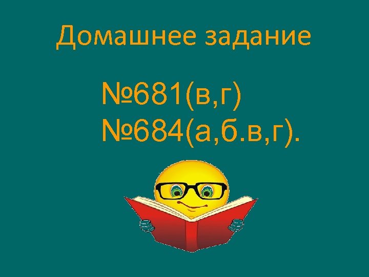 Домашнее задание № 681(в, г) № 684(а, б. в, г). 