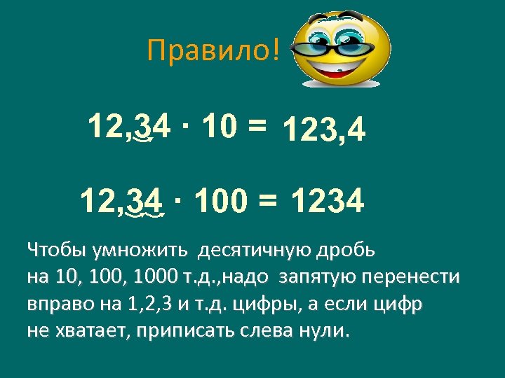 Правило! 12, 34 · 10 = 123, 4 12, 34 · 100 = 1234