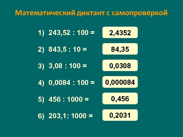 Математический диктант с самопроверкой 1) 243, 52 : 100 = 2, 4352 2) 843,