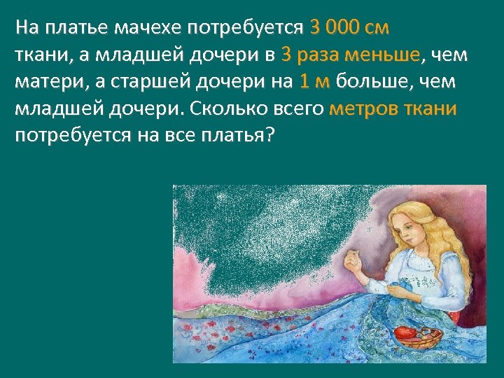 На платье мачехе потребуется 3 000 см ткани, а младшей дочери в 3 раза