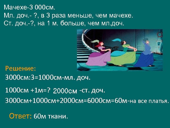 Мачехе-3 000 см. Мл. доч. - ? , в 3 раза меньше, чем мачехе.