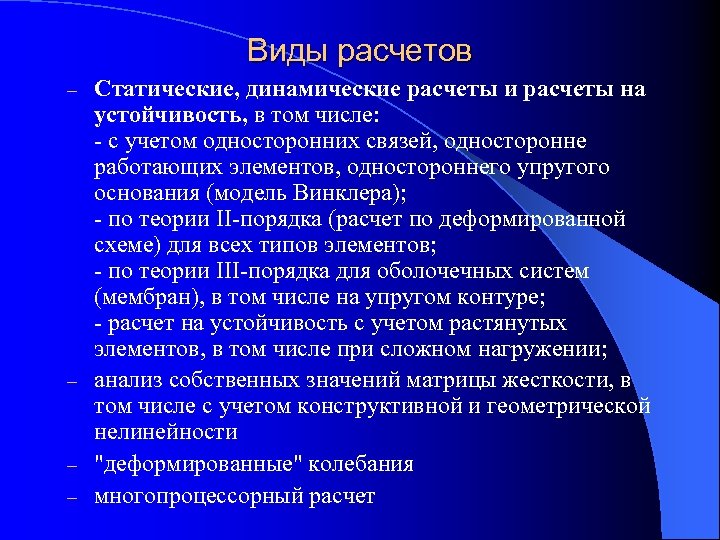 Виды расчетов Статические, динамические расчеты и расчеты на устойчивость, в том числе: - с