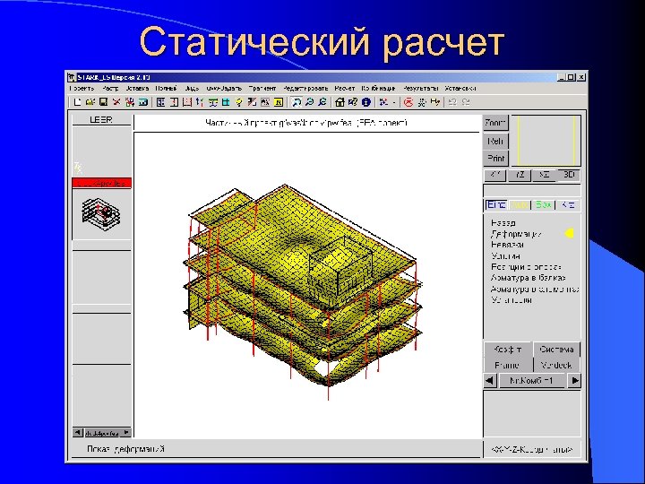 Статический расчет 