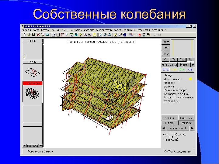 Собственные колебания 
