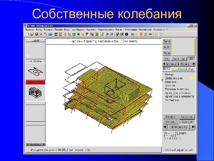 Собственные колебания 