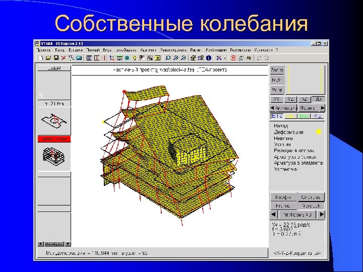 Собственные колебания 