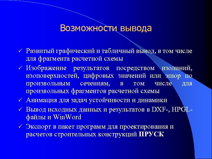 Возможности вывода ü ü ü Развитый графический и табличный вывод, в том числе для