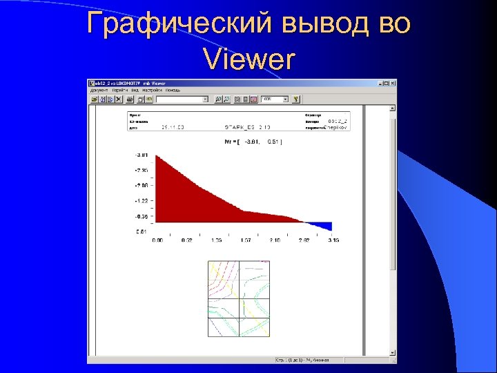 Графический вывод во Viewer 
