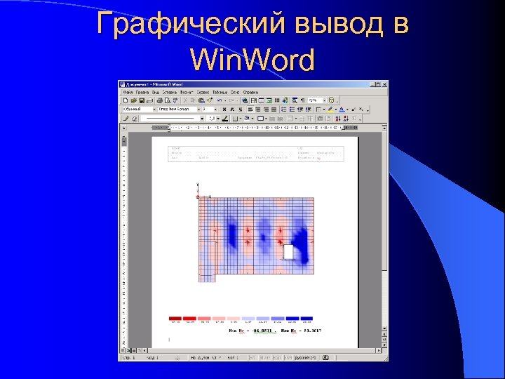 Графический вывод в Win. Word 