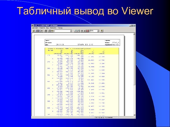 Табличный вывод во Viewer 