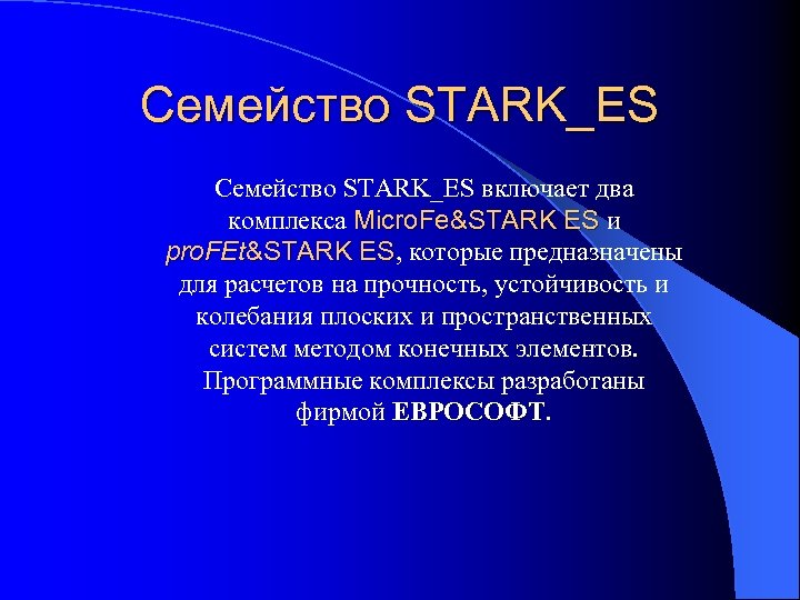 Семейство STARK_ES включает два комплекса Micro. Fe&STARK ES и ES pro. FEt&STARK ES, которые