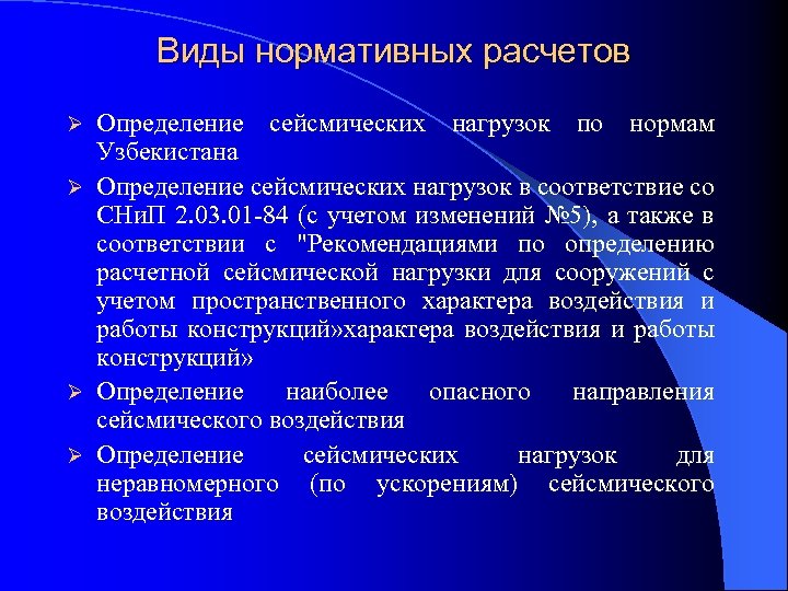 Виды нормативных расчетов Определение сейсмических нагрузок по нормам Узбекистана Ø Определение сейсмических нагрузок в