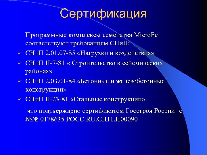 Сертификация ü ü Программные комплексы семейства Micro. Fe соответствуют требованиям СНи. П: СНи. П