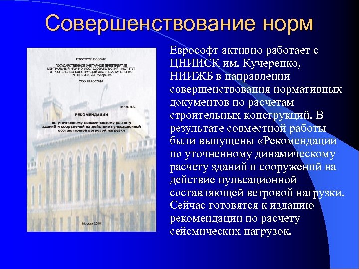 Совершенствование норм Еврософт активно работает с ЦНИИСК им. Кучеренко, НИИЖБ в направлении совершенствования нормативных