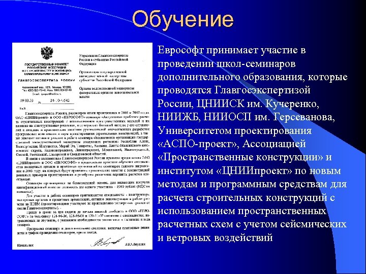 Обучение Еврософт принимает участие в проведении школ-семинаров дополнительного образования, которые проводятся Главгосэкспертизой России, ЦНИИСК