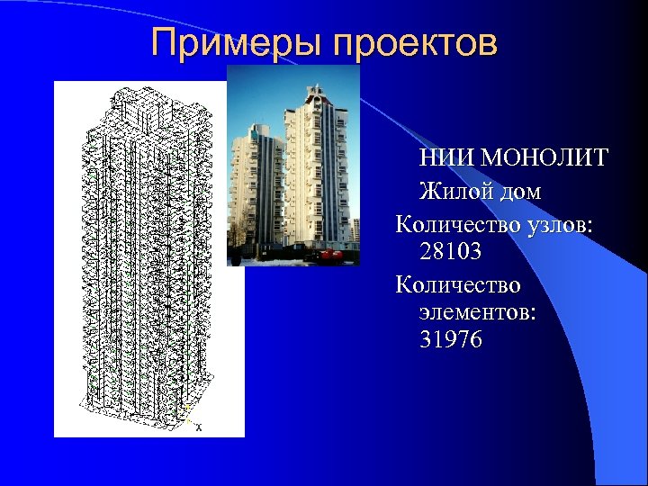 Примеры проектов НИИ МОНОЛИТ Жилой дом Количество узлов: 28103 Количество элементов: 31976 