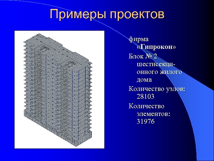 Примеры проектов фирма «Гипрокон» Блок № 2 шестисекционного жилого дома Количество узлов: 28103 Количество