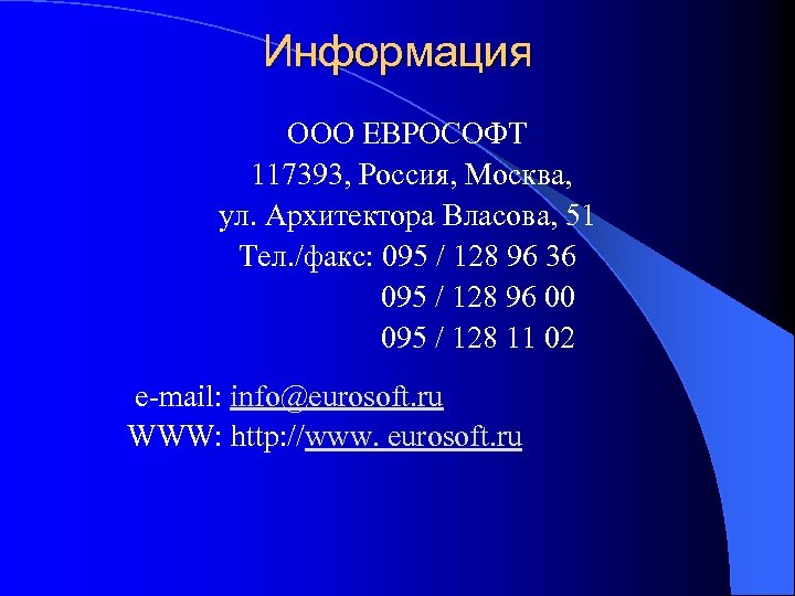 Информация ООО ЕВРОСОФТ 117393, Россия, Москва, ул. Архитектора Власова, 51 Тел. /факс: 095 /