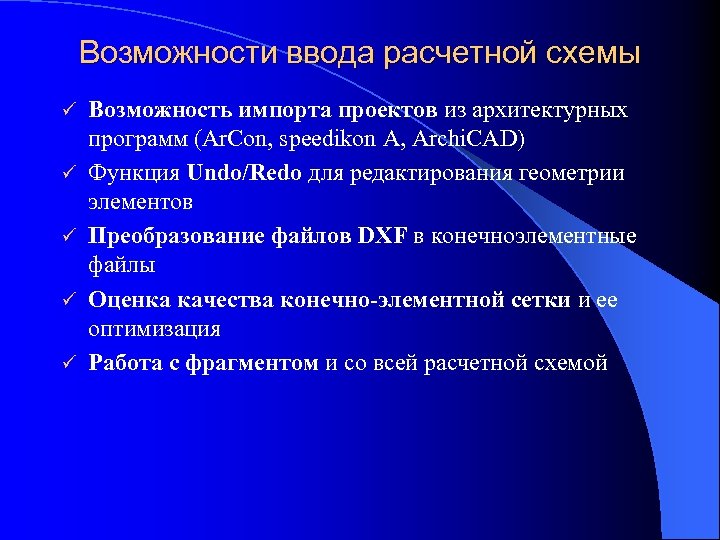 Возможности ввода расчетной схемы ü ü ü Возможность импорта проектов из архитектурных программ (Ar.