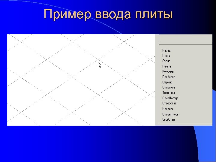 Пример ввода плиты 