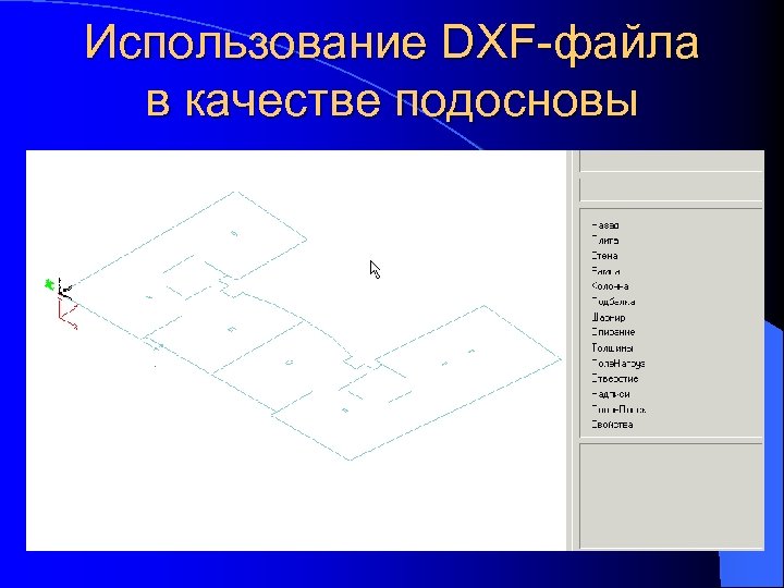 Использование DXF-файла в качестве подосновы 