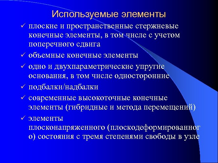 Используемые элементы ü ü ü плоские и пространственные стержневые конечные элементы, в том числе
