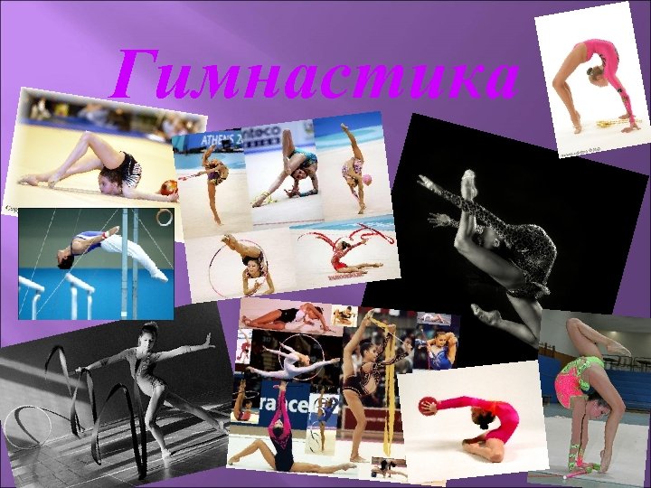Гимнастика 
