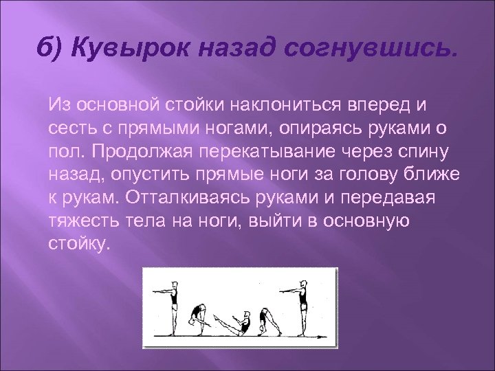 б) Кувырок назад согнувшись. Из основной стойки наклониться вперед и сесть с прямыми ногами,