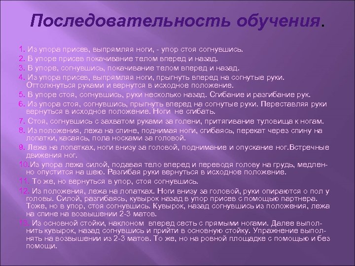 Последовательность обучения. 1. Из упора присев, выпрямляя ноги, - упор стоя согнувшись. 2. В