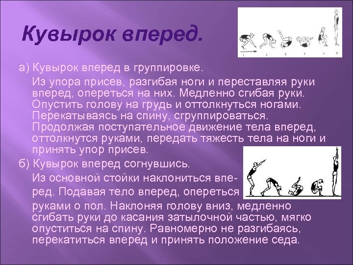 Кувырок вперед. а) Кувырок вперед в группировке. Из упора присев, разгибая ноги и переставляя