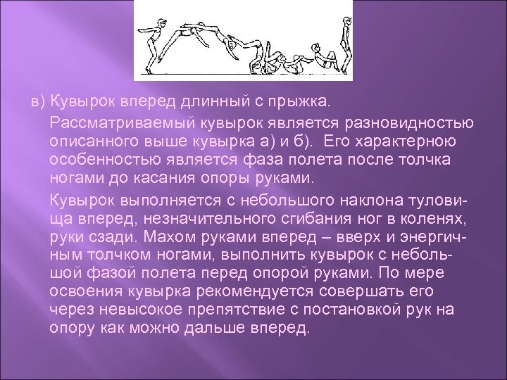 в) Кувырок вперед длинный с прыжка. Рассматриваемый кувырок является разновидностью описанного выше кувырка а)