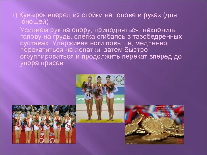 г) Кувырок вперед из стойки на голове и руках (для юношей) Усилием рук на